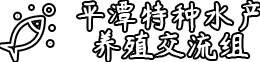 平潭特种水产养殖交流组